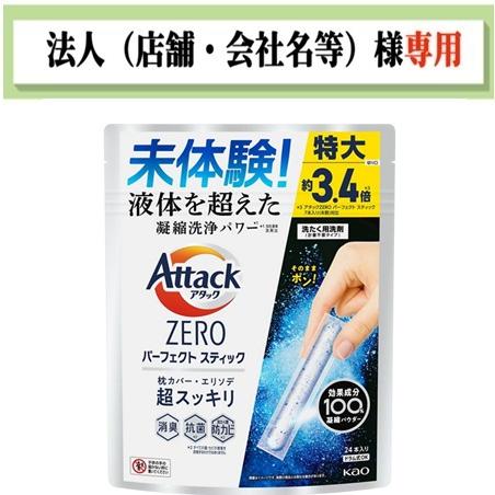 お届け先に法人（店舗・会社名）様記入をお願いいたします　アタックＺＥＲＯ　パーフェクトスティック　２...