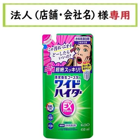 お届け先に法人（店舗・会社名）様記入をお願いいたします ワイドハイター　ＥＸパワー　つめかえ　450...