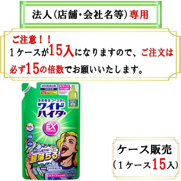 必ず15の倍数でご注文下さい　ＥＸパワー　大　つめかえ　820ml　お届け先に法人（店舗・会社名）様...