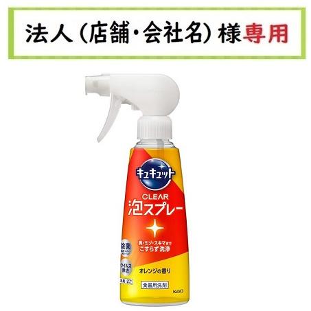 お届け先に法人（店舗・会社名）様記入をお願いいたします　キュキュット　CLEAR泡スプレー　オレンジ...