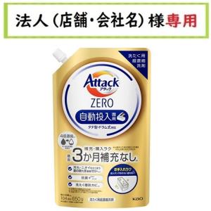 お届け先に法人（店舗・会社名）様記入をお願いいたします　アタックＺＥＲＯ自動投入専用　つめかえ用　６...