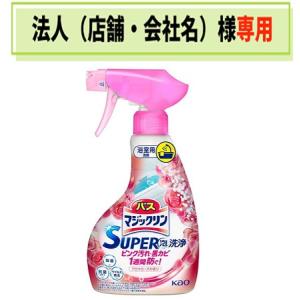 お届け先に法人（店舗・会社名）様記入をお願いいたします　バスマジックリン　ＳＵＰＥＲ泡洗浄　アロマローズの香り　本体　３５０ｍｌ