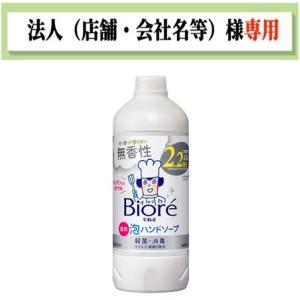 お届け先に法人（店舗・会社名）様記入をお願いいたします　ビオレｕ　泡ハンドソープ　無香　つめかえ　430ml