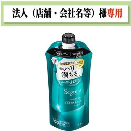 お届け先に法人（店舗・会社名）様記入をお願いいたします　セグレタ　シャンプー　うねる髪もまとまる　つ...