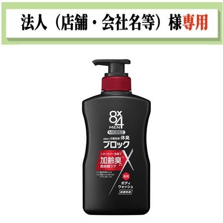 お届け先に法人（店舗・会社名）様記入をお願いいたします　８ｘ４メンミドルボディウォッシュ　本体　４０...