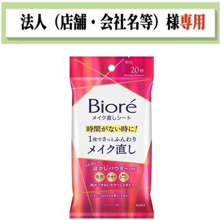 お届け先に法人（店舗・屋号）名様記入をお願いいたします　ビオレ　メイク直しシート　２０枚