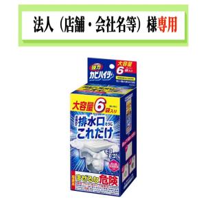 お届け先に法人（店舗・会社名）様記入をお願いいたします　強力カビハイター　排水口そうじこれだけ　６袋入り