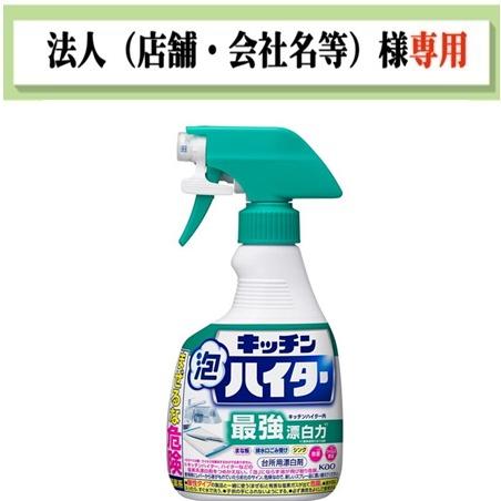 お届け先に法人（店舗・会社名）様記入をお願いいたします　キッチン泡ハイター　ハンディスプレー　本体　...