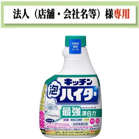 お届け先に法人（店舗・会社名）様記入をお願いいたします　キッチン泡ハイター　つけかえ　４００ｍｌ