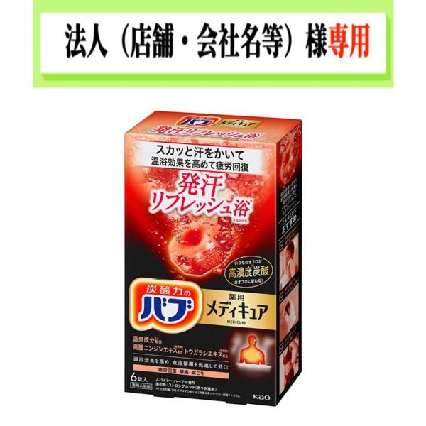 お届け先に法人（店舗・会社名）様記入をお願いいたします　バブ　メディキュア　発汗リフレッシュ浴　６錠...