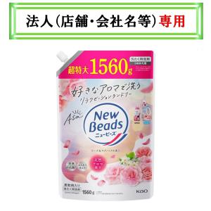 花王 ニュービーズ リュクスクラフト つめかえ用 超特大 (1160g