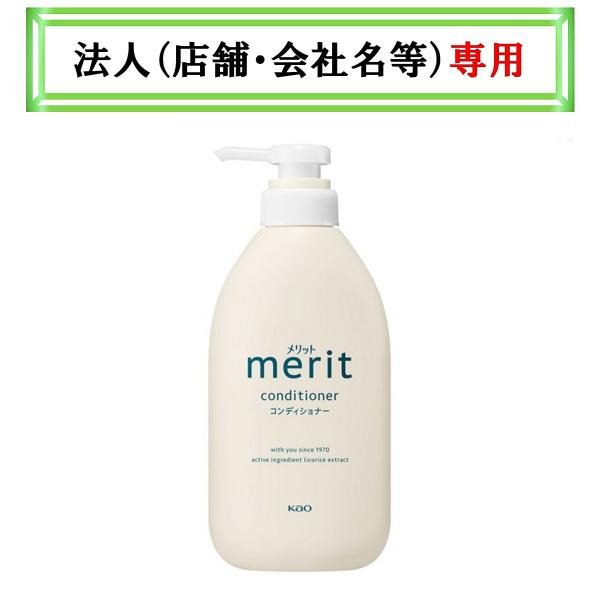 お届け先に法人（店舗・会社名）様記入をお願いいたします　メリット　コンディショナー　ポンプ　４５０ｍ...