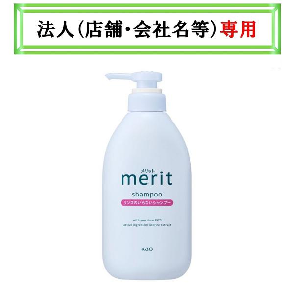 お届け先に法人（店舗・会社名）様記入をお願いいたします　メリット　リンスのいらないシャンプー　ポンプ...