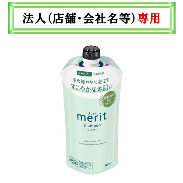 お届け先に法人（店舗・会社名）様記入をお願いいたします　メリット　シャンプー　つめかえ 320ml