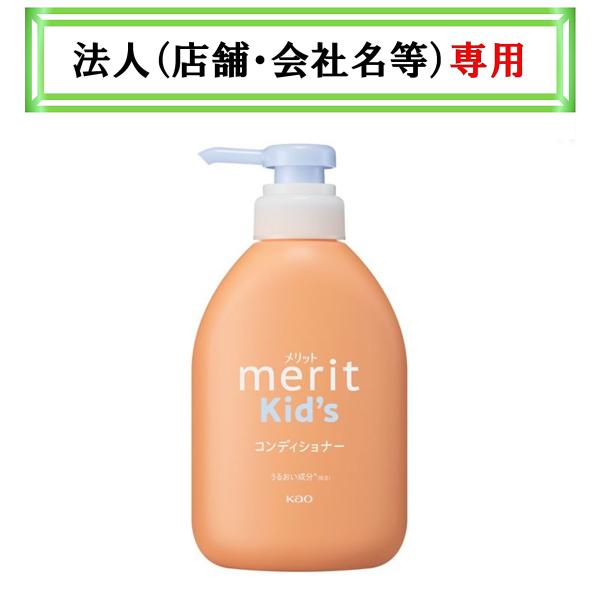お届け先に法人（店舗・会社名）様記入をお願いいたします　メリットキッズ　コンディショナー　ポンプ　３...