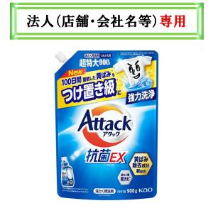 お届け先に法人（店舗・会社名）様記入をお願いいたします　アタック抗菌ＥＸ　つめかえ用　９００ｇ