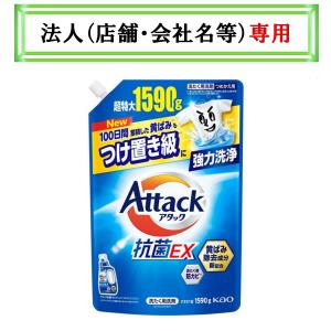お届け先に法人（店舗・会社名）様記入をお願いいたします　アタック抗菌ＥＸ　つめかえ　１５９０ｇ