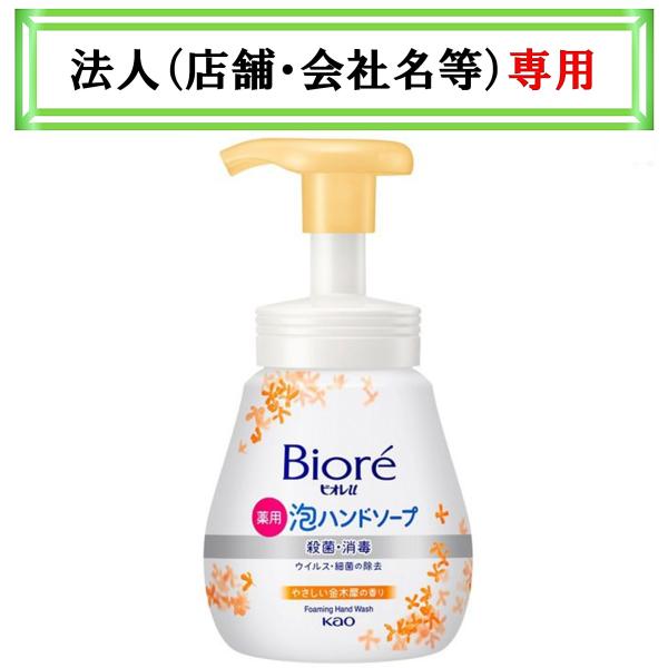 お届け先に法人（店舗・会社名）様記入をお願いいたします　ビオレｕ　泡ハンドソープ　金木犀の香り　ポン...