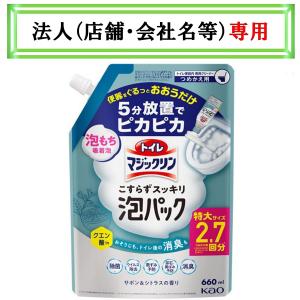 お届け先に法人（店舗・会社名）様記入をお願いいたします　トイレマジックリン　こすらずスッキリ泡パック　サボン＆シトラスの香り　つめかえ　６６０ｍｌ