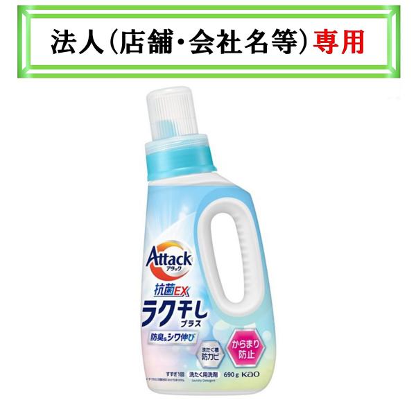 お届け先に法人（店舗・会社名）様記入をお願いいたします　アタック抗菌ＥＸ　ラク干しプラス　本体　６９...
