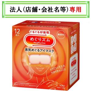 お届け先に法人（店舗・会社名）様記入をお願いいたします　めぐりズム　蒸気めぐるアイマスク　無香料　１２枚入