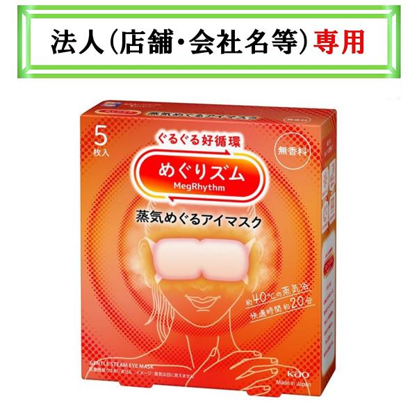 お届け先に法人（店舗・会社名）様記入をお願いいたします　めぐりズム　蒸気めぐるアイマスク　無香料　５...