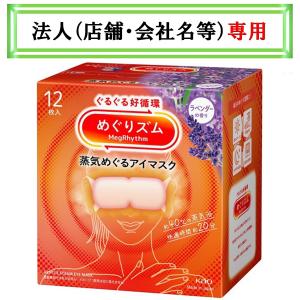 お届け先に法人（店舗・会社名）様記入をお願いいたします　めぐりズム　蒸気めぐるアイマスク　ラベンダーの香り　１２枚入