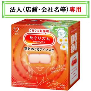 お届け先に法人（店舗・会社名）様記入をお願いいたします　めぐりズム　蒸気めぐるアイマスク　カモミールの香り　１２枚入