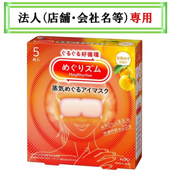 お届け先に法人（店舗・会社名）様記入をお願いいたします　めぐりズム　蒸気めぐるアイマスク　完熟ゆずの...