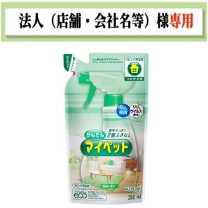 お届け先に法人（店舗・会社名）様記入をお願いいたします　かんたんマイペット 　つめかえ　350ml
