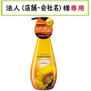 ディアボーテ ヒマワリ オイルインシャンプー（リッチ＆リペア）ポンプ