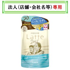 ma＆me Latte マーアンドミー ラッテ シャンプー コンディショナー