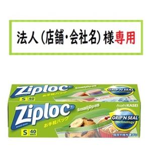 お届け先に法人（店舗・会社名）様記入をお願いいたします　ジップロック お手軽バッグ Ｓ　４０枚　旭化...