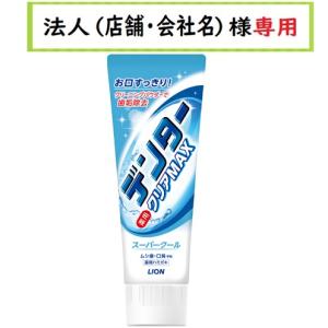 お届け先に法人（店舗・会社名）様記入をお願いいたします　デンタークリアMAX　スーパークール　タテ　140g