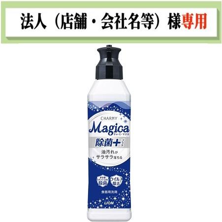 お届け先に法人（店舗・会社名）様記入をお願いします　CHARMY Magica（チャーミーマジカ） ...