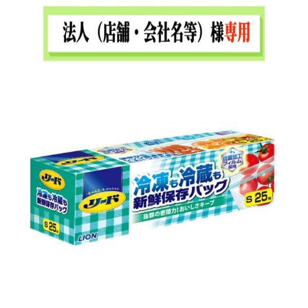お届け先に法人（店舗・会社名）様記入をお願いいたします　リード 冷凍も冷蔵も新鮮保存バッグ　S 25...