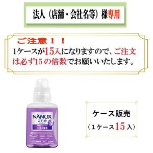 ケース販売（１５入）必ず１５の倍数でご注文下さい。お届け先に法人様記入をお願いします　NANOX one（ナノックス　ワン） ニオイ専用　本体380g｜houzinsennyou