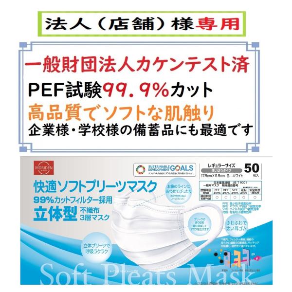 お届けが法人（店舗）様限定　マスク　ソフトプリーツマスク　レギュラー　５０枚　ＰＦＥ99.9％カット...