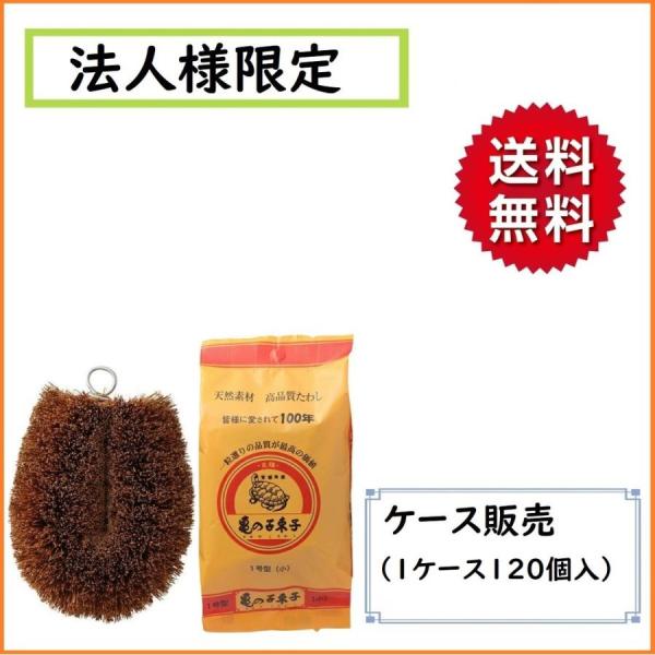 お届け先に法人（店舗・屋号）名様記入をお願いします　送料無料　  亀の子束子１号×120個入　ケース...