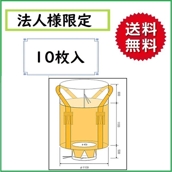 お届け先が法人名様記入限定　送料無料　フレコンバッグ　排出口付　１０枚入　丸型　トン袋　コンテナバッ...