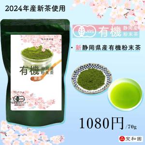 宝和園の粉末茶　有機茶　無農薬（2024年産　新茶）　70g