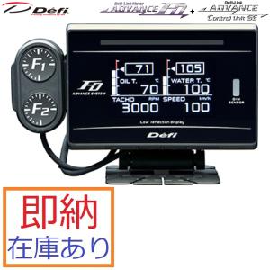 Defi（デフィ） 送料無料 即納 在庫あり アドバンスFD + コントロール