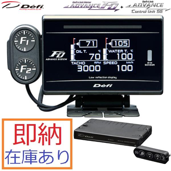 送料無料 即納 在庫あり defi デフィ アドバンスFD + コントロールユニットSE SET D...