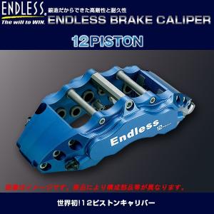 エンドレス 12PISTON システムインチアップキット (フロント用) フェアレディZ Z33 純正ブレンボキャリパー装着車｜howars