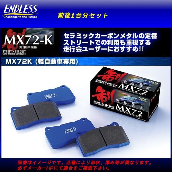 エンドレス ブレーキパッド MX72K 1台分 アルト HA22S 660 四輪ディスク H10.1...