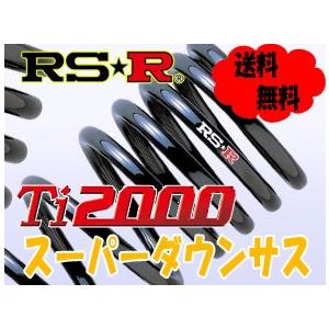 RS-R Ti2000 スーパーダウンサス スプリング 1台分 サクシードワゴン NCP58G FF 1500 NA 14/7〜 TX(Gパッケージ)  T850TS｜howars