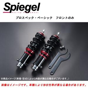 シュピーゲル 車高調 プロスペックベーシック フロントのみ アクティバン HH5  FBSYH04-5