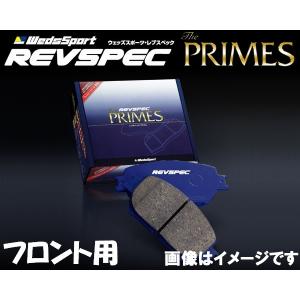 ウェッズスポーツ ブレーキパッド レブスペックプライム フロント用 エスティマ・エスティマハイブリッド AHR20W 06/6〜 ハイブリッド  PR-T205｜howars