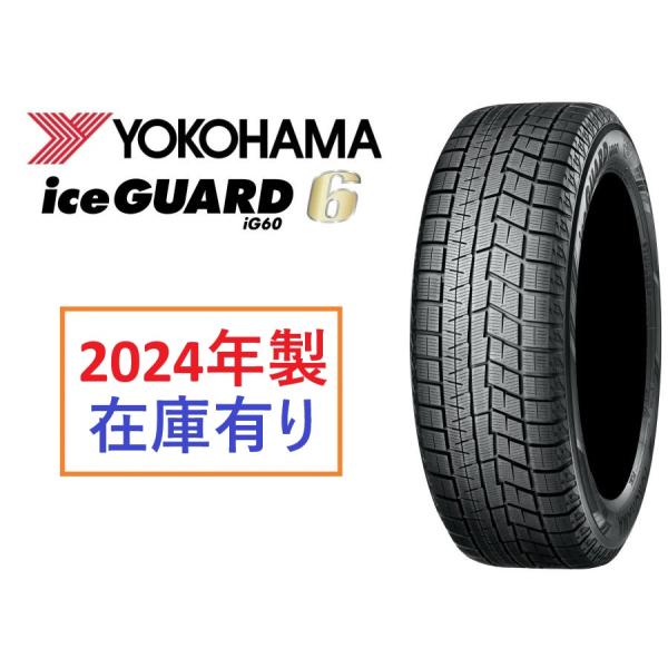 2023年製 在庫あり 日本製正規品 ヨコハマ スタッドレスタイヤ アイスガード6 IG60 195...