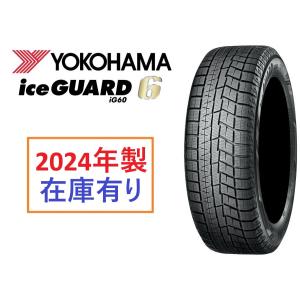 2023年製 在庫あり 日本製正規品 ヨコハマ スタッドレスタイヤ アイスガード6 IG60 205/60R16 96Q R2764 1本 個人宅も送料無料｜howars